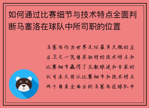 如何通过比赛细节与技术特点全面判断马塞洛在球队中所司职的位置 如何通过比赛细节与技术特点全面判断马塞洛在球队中所司职的位置