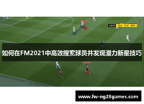 如何在FM2021中高效搜索球员并发现潜力新星技巧