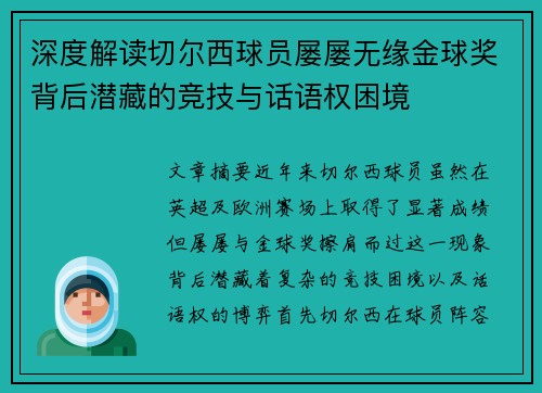 深度解读切尔西球员屡屡无缘金球奖背后潜藏的竞技与话语权困境