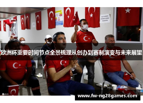 欧洲杯重要时间节点全景梳理从创办到赛制演变与未来展望 欧洲杯重要时间节点全景梳理从创办到赛制演变与未来展望