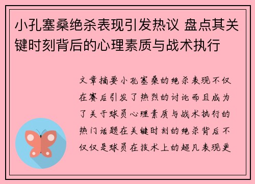小孔塞桑绝杀表现引发热议 盘点其关键时刻背后的心理素质与战术执行
