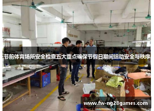 节前体育场所安全检查五大重点确保节假日期间运动安全与秩序