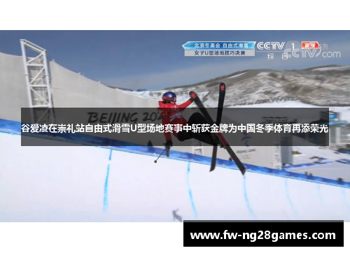 谷爱凌在崇礼站自由式滑雪U型场地赛事中斩获金牌为中国冬季体育再添荣光 谷爱凌在崇礼站自由式滑雪U型场地赛事中斩获金牌为中国冬季体育再添荣光