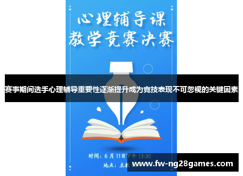 赛事期间选手心理辅导重要性逐渐提升成为竞技表现不可忽视的关键因素 赛事期间选手心理辅导重要性逐渐提升成为竞技表现不可忽视的关键因素