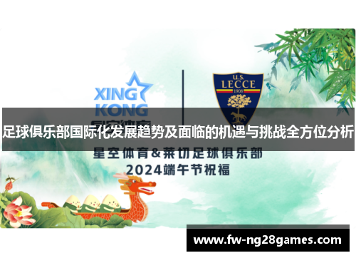 足球俱乐部国际化发展趋势及面临的机遇与挑战全方位分析