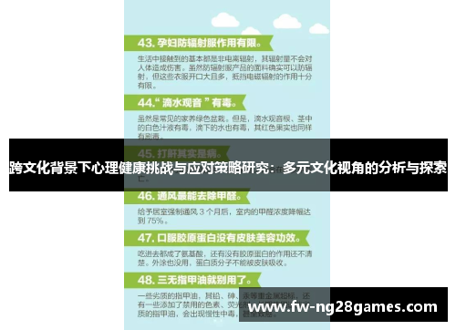 跨文化背景下心理健康挑战与应对策略研究:多元文化视角的分析与探索 跨文化背景下心理健康挑战与应对策略研究:多元文化视角的分析与探索