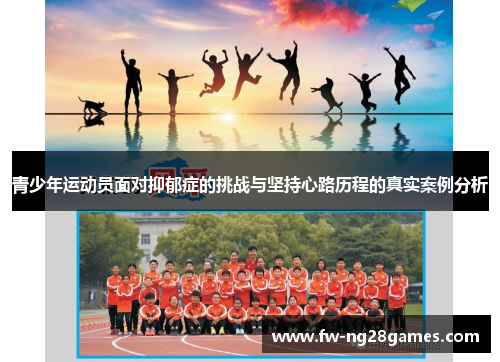 青少年运动员面对抑郁症的挑战与坚持心路历程的真实案例分析 青少年运动员面对抑郁症的挑战与坚持心路历程的真实案例分析