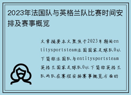 2023年法国队与英格兰队比赛时间安排及赛事概览 2023年法国队与英格兰队比赛时间安排及赛事概览
