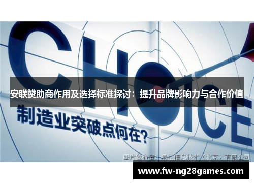 安联赞助商作用及选择标准探讨：提升品牌影响力与合作价值