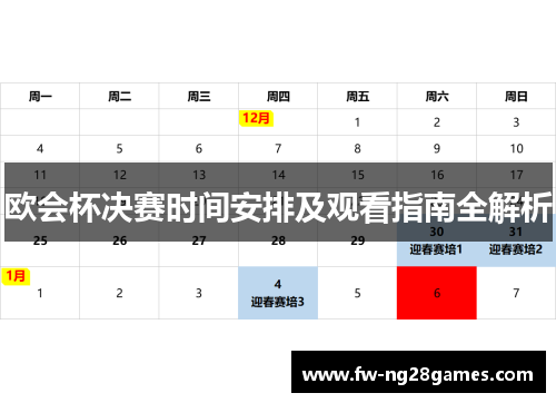 欧会杯决赛时间安排及观看指南全解析