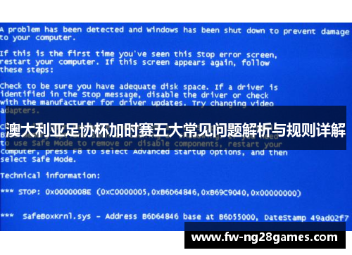 澳大利亚足协杯加时赛五大常见问题解析与规则详解