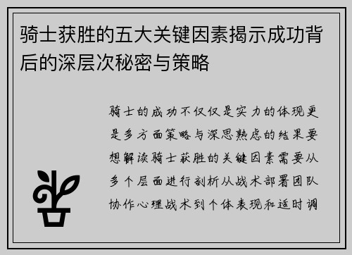 骑士获胜的五大关键因素揭示成功背后的深层次秘密与策略 骑士获胜的五大关键因素揭示成功背后的深层次秘密与策略
