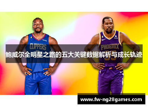 鲍威尔全明星之路的五大关键数据解析与成长轨迹