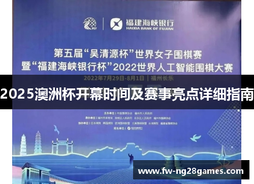 2025澳洲杯开幕时间及赛事亮点详细指南