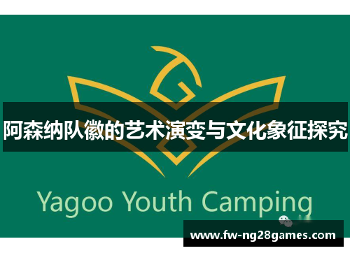 阿森纳队徽的艺术演变与文化象征探究 阿森纳队徽的艺术演变与文化象征探究