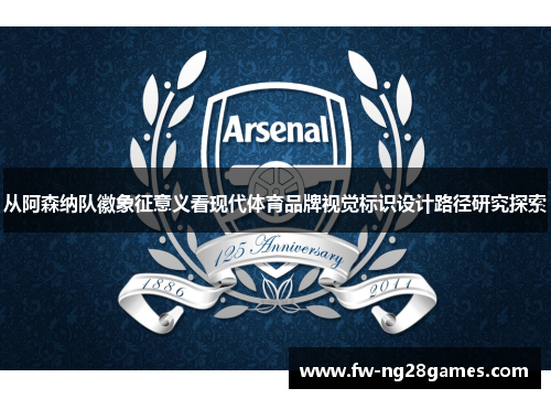 从阿森纳队徽象征意义看现代体育品牌视觉标识设计路径研究探索
