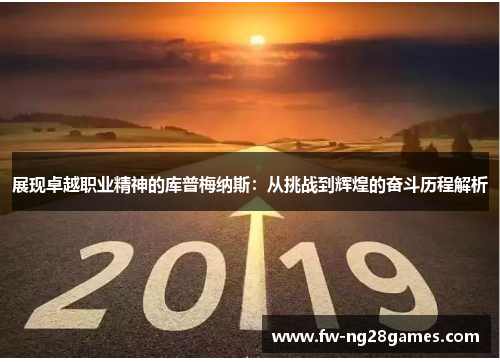 展现卓越职业精神的库普梅纳斯：从挑战到辉煌的奋斗历程解析