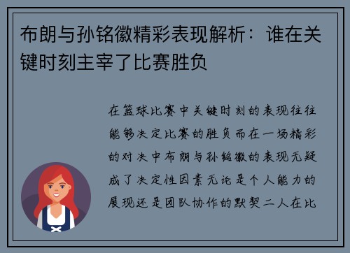 布朗与孙铭徽精彩表现解析：谁在关键时刻主宰了比赛胜负