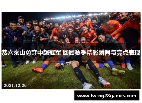 恭喜泰山勇夺中超冠军 回顾赛季精彩瞬间与亮点表现
