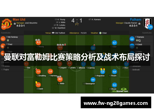 曼联对富勒姆比赛策略分析及战术布局探讨 曼联对富勒姆比赛策略分析及战术布局探讨