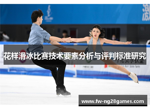 花样滑冰比赛技术要素分析与评判标准研究 花样滑冰比赛技术要素分析与评判标准研究
