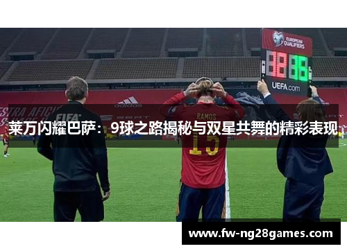 莱万闪耀巴萨：9球之路揭秘与双星共舞的精彩表现