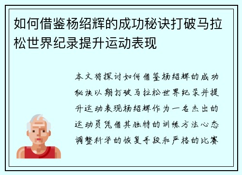 如何借鉴杨绍辉的成功秘诀打破马拉松世界纪录提升运动表现 如何借鉴杨绍辉的成功秘诀打破马拉松世界纪录提升运动表现