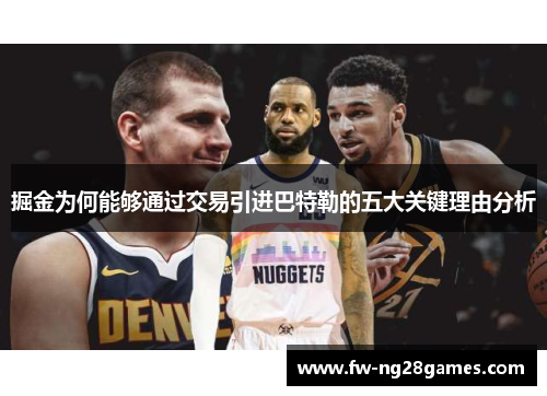 掘金为何能够通过交易引进巴特勒的五大关键理由分析 掘金为何能够通过交易引进巴特勒的五大关键理由分析