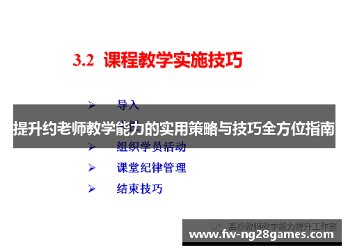 提升约老师教学能力的实用策略与技巧全方位指南 提升约老师教学能力的实用策略与技巧全方位指南