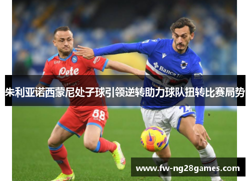 朱利亚诺西蒙尼处子球引领逆转助力球队扭转比赛局势 朱利亚诺西蒙尼处子球引领逆转助力球队扭转比赛局势