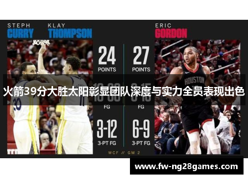 火箭39分大胜太阳彰显团队深度与实力全员表现出色 火箭39分大胜太阳彰显团队深度与实力全员表现出色