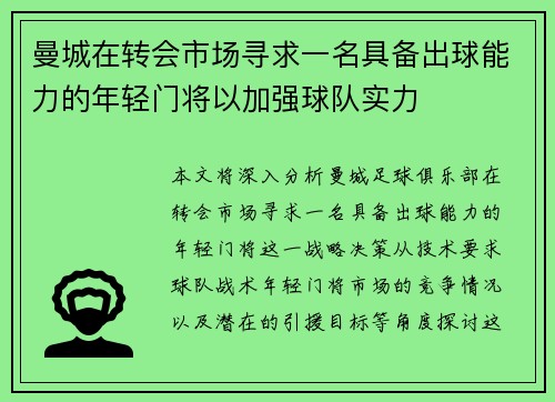 曼城在转会市场寻求一名具备出球能力的年轻门将以加强球队实力