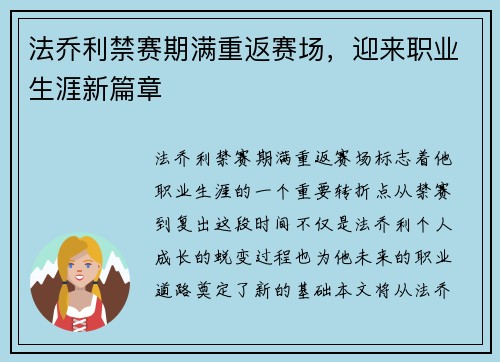 法乔利禁赛期满重返赛场，迎来职业生涯新篇章