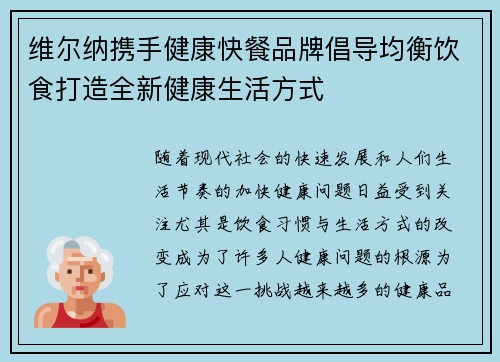 维尔纳携手健康快餐品牌倡导均衡饮食打造全新健康生活方式