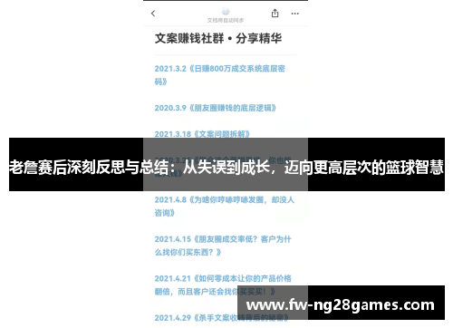 老詹赛后深刻反思与总结：从失误到成长，迈向更高层次的篮球智慧
