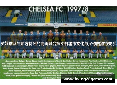 英超球队与地方特色的完美融合探索各城市文化与足球的独特关系