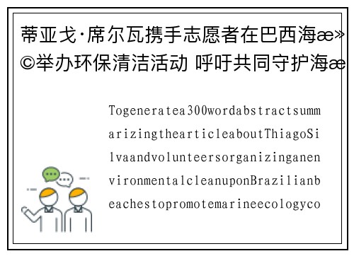 蒂亚戈·席尔瓦携手志愿者在巴西海滩举办环保清洁活动 呼吁共同守护海洋生态