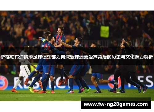 萨格勒布迪纳摩足球俱乐部为何深受球迷喜爱其背后的历史与文化魅力解析 萨格勒布迪纳摩足球俱乐部为何深受球迷喜爱其背后的历史与文化魅力解析