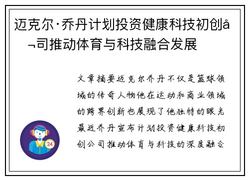 迈克尔·乔丹计划投资健康科技初创公司推动体育与科技融合发展