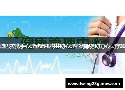 迪巴拉携手心理健康机构共助心理咨询服务助力心灵疗愈 迪巴拉携手心理健康机构共助心理咨询服务助力心灵疗愈