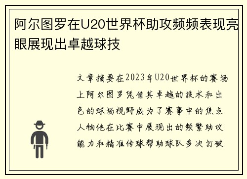 阿尔图罗在U20世界杯助攻频频表现亮眼展现出卓越球技 阿尔图罗在U20世界杯助攻频频表现亮眼展现出卓越球技