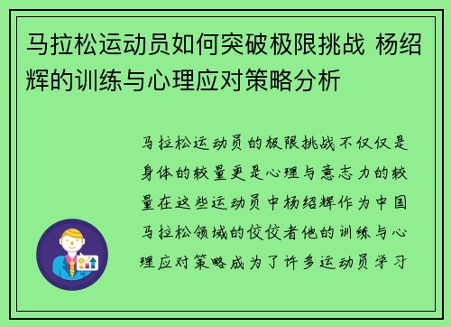 马拉松运动员如何突破极限挑战 杨绍辉的训练与心理应对策略分析 马拉松运动员如何突破极限挑战 杨绍辉的训练与心理应对策略分析