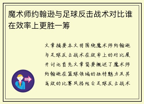 魔术师约翰逊与足球反击战术对比谁在效率上更胜一筹 魔术师约翰逊与足球反击战术对比谁在效率上更胜一筹