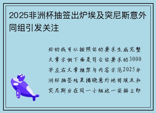 2025非洲杯抽签出炉埃及突尼斯意外同组引发关注 2025非洲杯抽签出炉埃及突尼斯意外同组引发关注