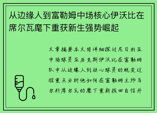 从边缘人到富勒姆中场核心伊沃比在席尔瓦麾下重获新生强势崛起 从边缘人到富勒姆中场核心伊沃比在席尔瓦麾下重获新生强势崛起