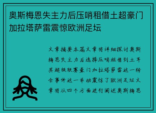 奥斯梅恩失主力后压哨租借土超豪门加拉塔萨雷震惊欧洲足坛 奥斯梅恩失主力后压哨租借土超豪门加拉塔萨雷震惊欧洲足坛