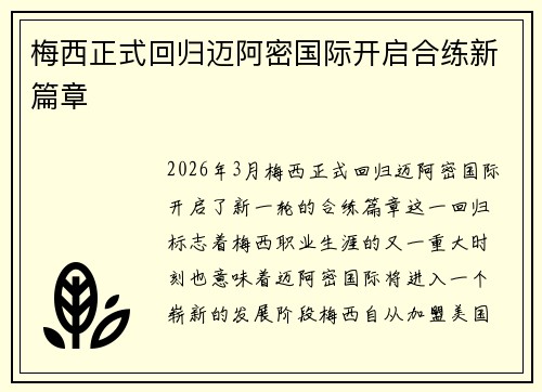 梅西正式回归迈阿密国际开启合练新篇章 梅西正式回归迈阿密国际开启合练新篇章