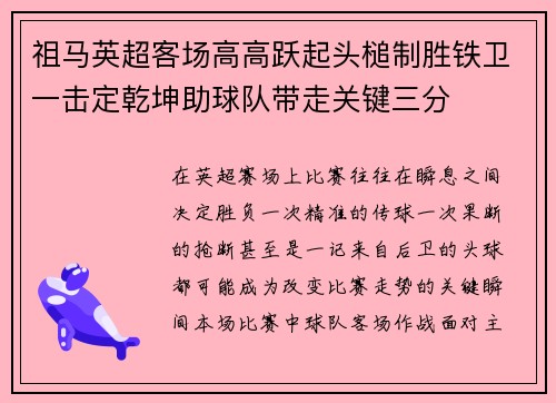 祖马英超客场高高跃起头槌制胜铁卫一击定乾坤助球队带走关键三分 祖马英超客场高高跃起头槌制胜铁卫一击定乾坤助球队带走关键三分