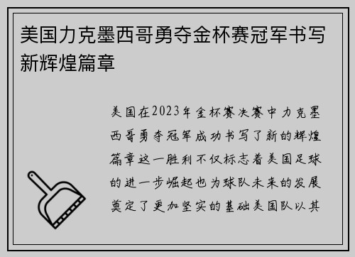 美国力克墨西哥勇夺金杯赛冠军书写新辉煌篇章 美国力克墨西哥勇夺金杯赛冠军书写新辉煌篇章