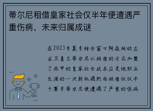 蒂尔尼租借皇家社会仅半年便遭遇严重伤病,未来归属成谜 蒂尔尼租借皇家社会仅半年便遭遇严重伤病,未来归属成谜